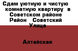 Сдам уютную и чистую 1-комнатную квартиру, в Советском районе › Район ­ Советский › Улица ­ Алтайская › Дом ­ 120 › Этажность дома ­ 5 › Цена ­ 11 000 - Томская обл., Томск г. Недвижимость » Квартиры аренда   . Томская обл.